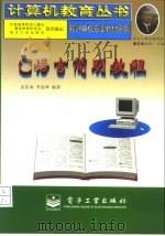 C语言简明教程（1996 PDF版）