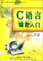 C语言编程入门（1998 PDF版）