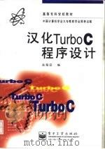 汉化Turbo C程序设计 1997 PDF电子版封面 7505338552 赵海廷编