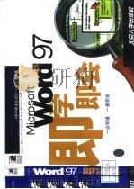 Microsoft Word 97即学即会（1997 PDF版）