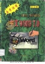Windows实用技术 中文 Word 7.0 易学活用（1996 PDF版）