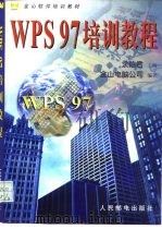 WPS97培训教程（1998 PDF版）