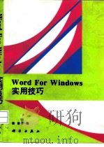 Word for Windows实用技巧（1996 PDF版）