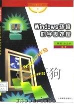 Windows环境的字表处理（1997 PDF版）