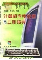 计算机字表处理与上机指导（1997 PDF版）