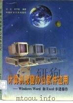 计算机视窗办公软件应用 Windows Word 和Excel 步进操作（1996 PDF版）