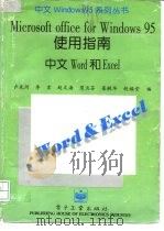 Microsoft office for Windows 95 使用指南 中文 Word 和 Excel（1996 PDF版）