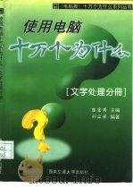 使用电脑十万个为什么  文字处理分册（1997 PDF版）