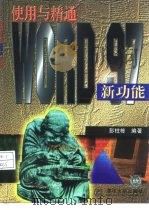 使用与精通Word 97新功能（1998 PDF版）