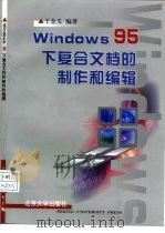 Windows 95下复合文档的制作和编辑 1998 PDF电子版封面 7301038364 王金义编著