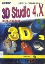 3D Studio 4.X 新增功能专辑（1996 PDF版）