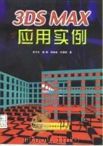 3DS MAX应用实例（1999 PDF版）