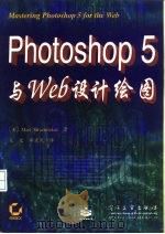 Photoshop 5与Web设计绘图（1999年01月第1版 PDF版）