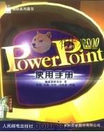 PowerPoint 2000使用手册 1999 PDF电子版封面 7115080755 施威铭研究室著;黄谦等改编