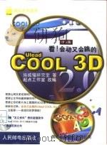 看!会动又会跳的Ulead COOL 3D 2.0中文版 1999 PDF电子版封面 711508064X 施威铭研究室著;起点工作室改编