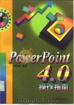 PowerPoint 4.0 操作指南 1997 PDF电子版封面 7115061343 舒志勇编著