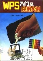 WPS入门及应用实例（1995 PDF版）