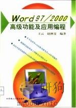 Word 97/2000高级功能及应用编程（1999 PDF版）