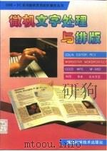 微机文字处理与排版（1994 PDF版）