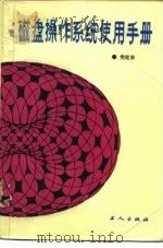 磁盘操作系统使用手册 DOS3.O 1987 PDF电子版封面 13007·17 樊建修编著