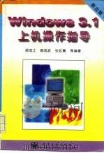 Windows3.1上机操作指南（1996 PDF版）