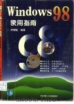 Windows 98使用指南（1997 PDF版）