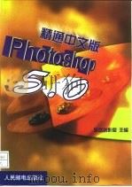 精通中文版Photoshop 5.0 1999 PDF电子版封面 7115079358 东岳创作室主编