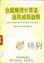 全国第一届微型计算机应用成果展览交流会获奖项目 全国微型计算机应用成果选集 1986 PDF电子版封面 15210·617 中国电子学会《电子学报》编辑部