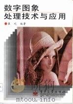 数字图象处理技术与应用（1997 PDF版）