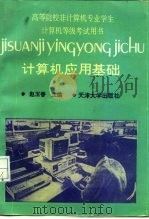 计算机应用基础   1994  PDF电子版封面  7561805845  赵玉香等编 