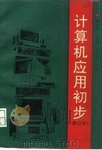 计算机应用初步  修订本（1994 PDF版）