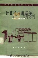 计算机应用系统（1985 PDF版）