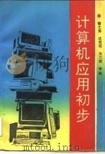 计算机应用初步（1992 PDF版）