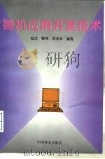 微机应用开发技术（1995 PDF版）