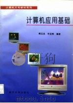 计算机应用基础 1995 PDF电子版封面 731000888X 周玉龙,辛运帏编著