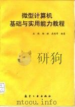 微型计算机基础与实用能力教程（1996 PDF版）
