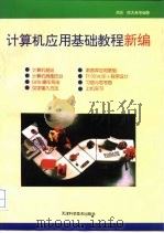计算机应用基础教程新编（1993 PDF版）