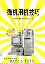 微机用机技巧（1993 PDF版）