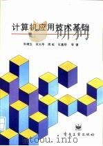 计算机应用技术基础（1995 PDF版）