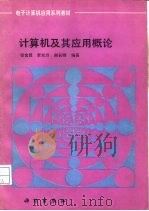 计算机及其应用概论（1992 PDF版）