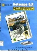 Netscape 3.X浏览器领航员（1997 PDF版）