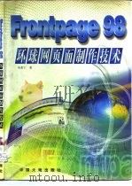 FrontPage98环球网页面制作技术（1998年04月第1版 PDF版）