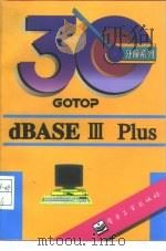 dBASE Ⅲ PLUS（1995 PDF版）