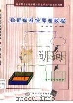数据库系统原理教程（1998 PDF版）