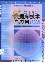 数据库技术与应用（1998 PDF版）