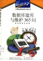 数据库建库与维护365问（1998 PDF版）