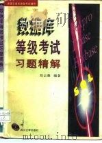 数据库等级考试习题精解（1996 PDF版）