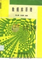 数据库原理（1996 PDF版）