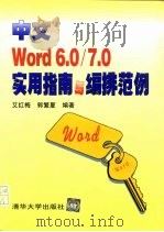 中文 Word 6.0/7.0实用指南与编排范例（1997 PDF版）