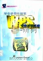 学会使用电脑笔 WPS文字处理系统（1998 PDF版）